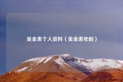 吴金表个人资料(吴金表年龄)