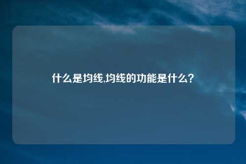 什么是均线,均线的功能是什么?