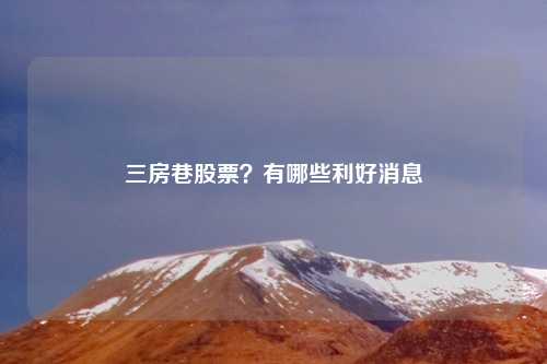 三房巷股票？有哪些利好消息