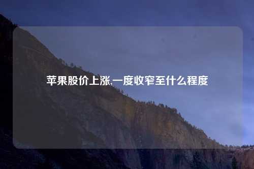 苹果股价上涨,一度收窄至什么程度