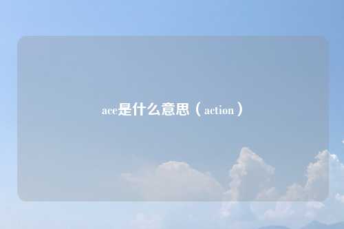 ace是什么意思（action）