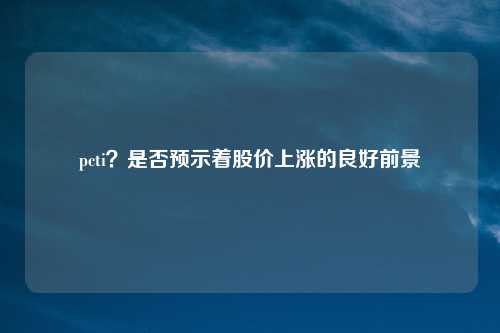 pcti？是否预示着股价上涨的良好前景
