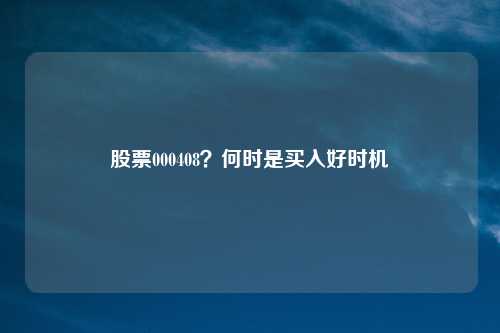 股票000408?何时是买入好时机