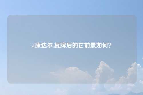 st康达尔,复牌后的它前景如何?