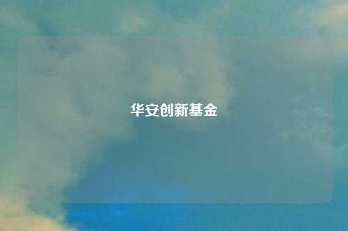 华安创新基金