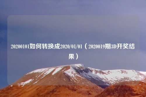 20200101如何转换成2020/01/01(2020019期3D开奖结果)
