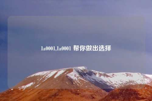 1a0001,1a0001 帮你做出选择