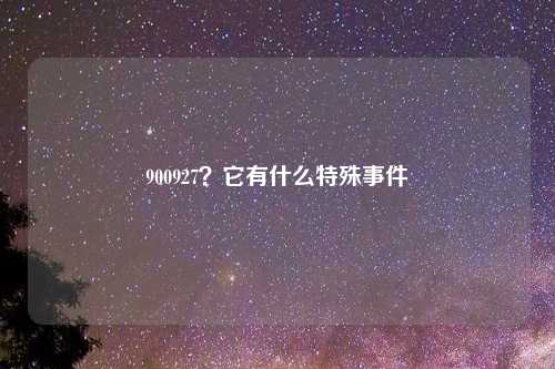 900927？它有什么特殊事件