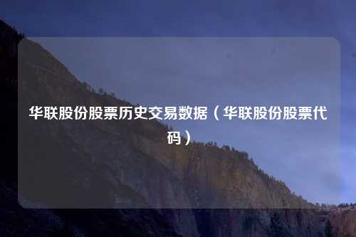 华联股份股票历史交易数据（华联股份股票代码）