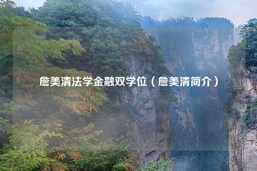 詹美清法学金融双学位(詹美清简介)