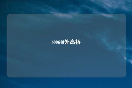 600648外高桥