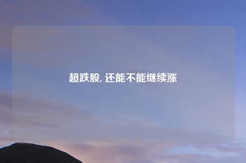 超跌股, 还能不能继续涨