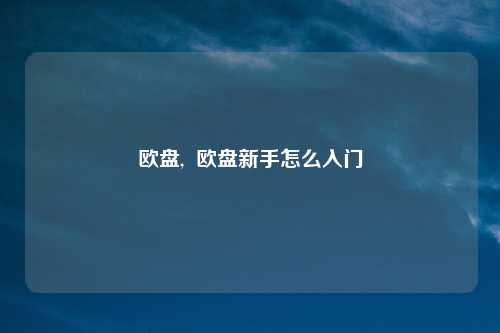 欧盘,  欧盘新手怎么入门