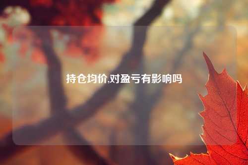 持仓均价,对盈亏有影响吗