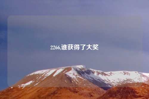 2266,谁获得了大奖