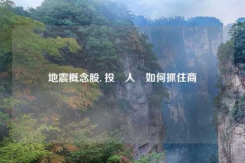 地震概念股, 投資人該如何抓住商機