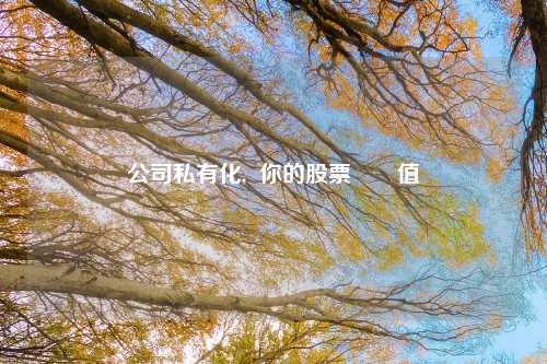 公司私有化,  你的股票會貶值嗎
