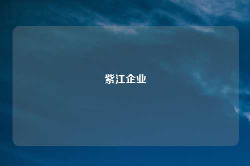 紫江企业