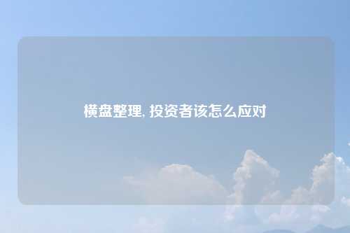 横盘整理, 投资者该怎么应对