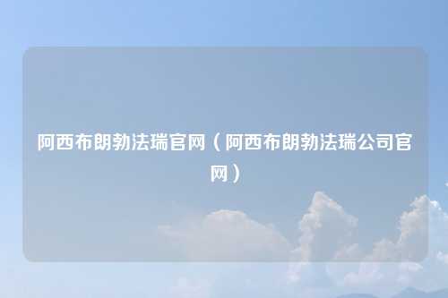 阿西布朗勃法瑞官网(阿西布朗勃法瑞公司官网)