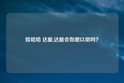 娃哈哈 达能,达能会如愿以偿吗?