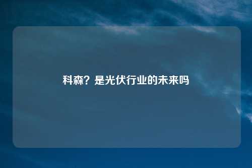 科森？是光伏行业的未来吗