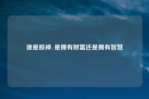 谁是股神, 是拥有财富还是拥有智慧
