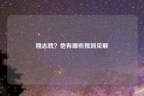 姚志胜？他有哪些独到见解