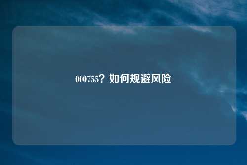 000755？如何规避风险