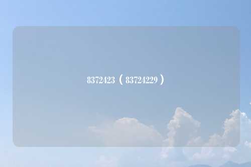 8372423（83724229）