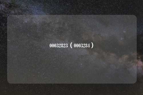 00032823（0003284）