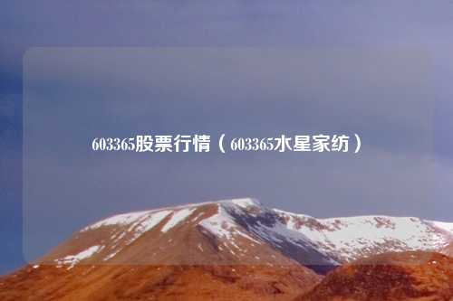 603365股票行情(603365水星家纺)