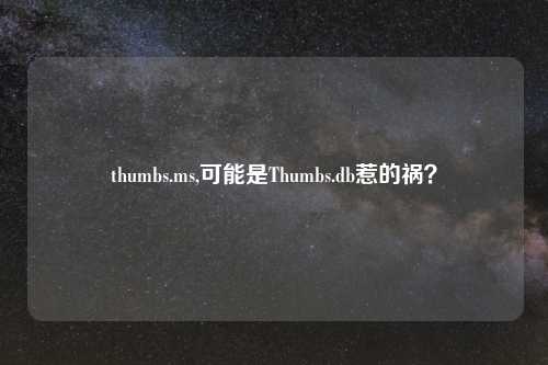 thumbs.ms,可能是Thumbs.db惹的祸?