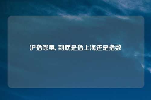 沪指哪里, 到底是指上海还是指数
