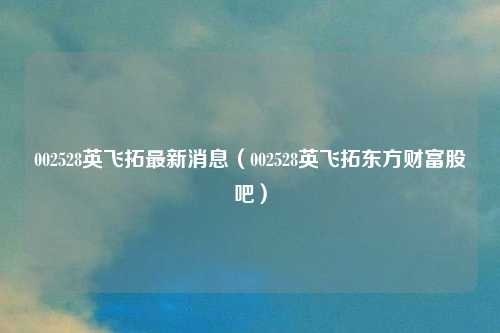 002528英飞拓最新消息(002528英飞拓东方财富股吧)