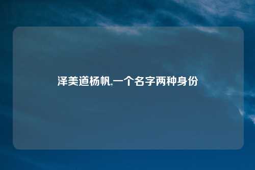 泽美道杨帆,一个名字两种身份