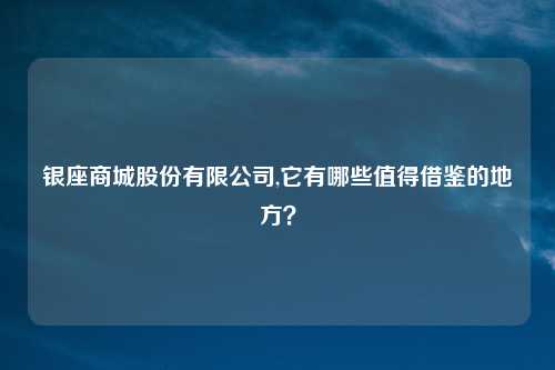 银座商城股份有限公司,它有哪些值得借鉴的地方?