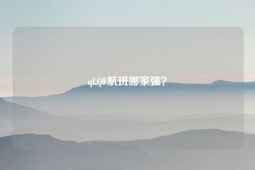 qf,QF航班哪家强?