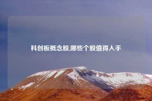 科创板概念股,哪些个股值得入手