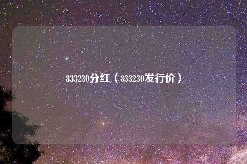 833230分红(833230发行价)