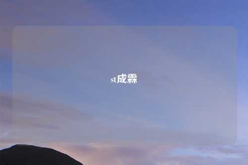 st成霖
