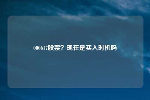 000617股票?现在是买入时机吗