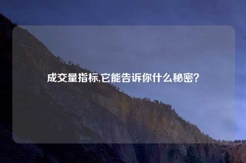 成交量指标,它能告诉你什么秘密?