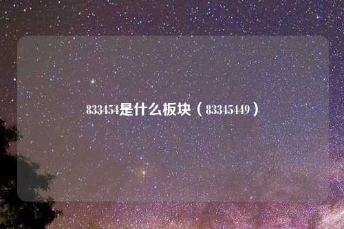 833454是什么板块(83345449)