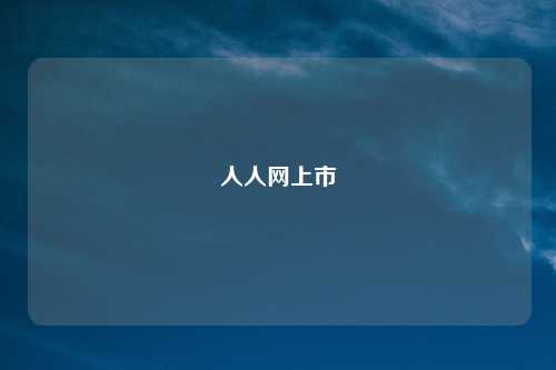 人人网上市