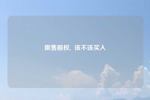 限售股权, 该不该买入