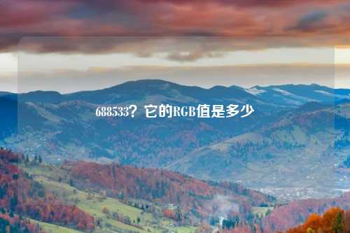 688533?它的RGB值是多少