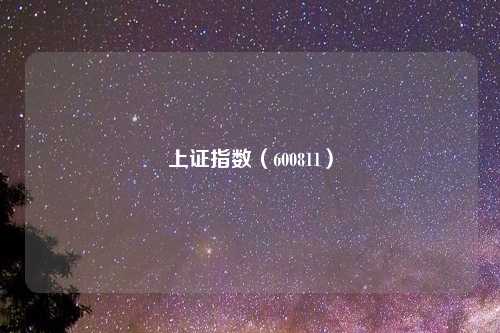 上证指数(600811)
