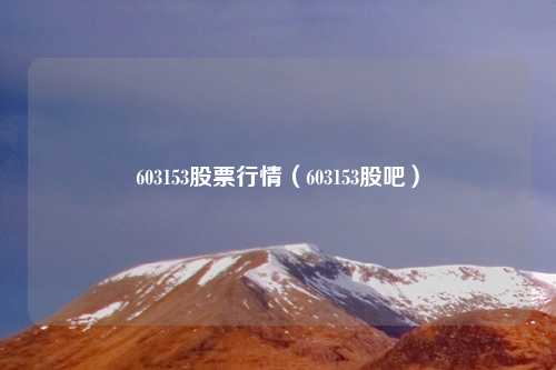 603153股票行情（603153股吧）