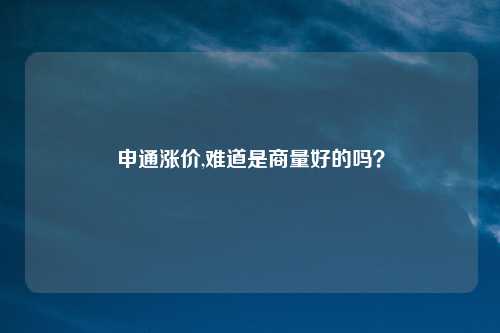 申通涨价,难道是商量好的吗?